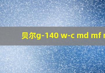 贝尔g-140 w-c md mf me